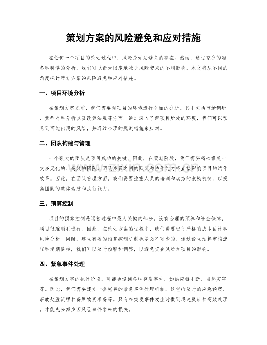 策划方案的风险避免和应对措施.docx_第1页