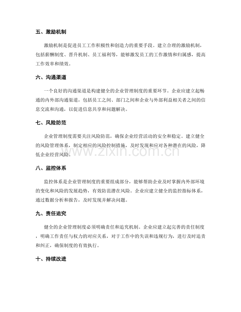 构建健全的企业管理制度的关键要素.docx_第2页