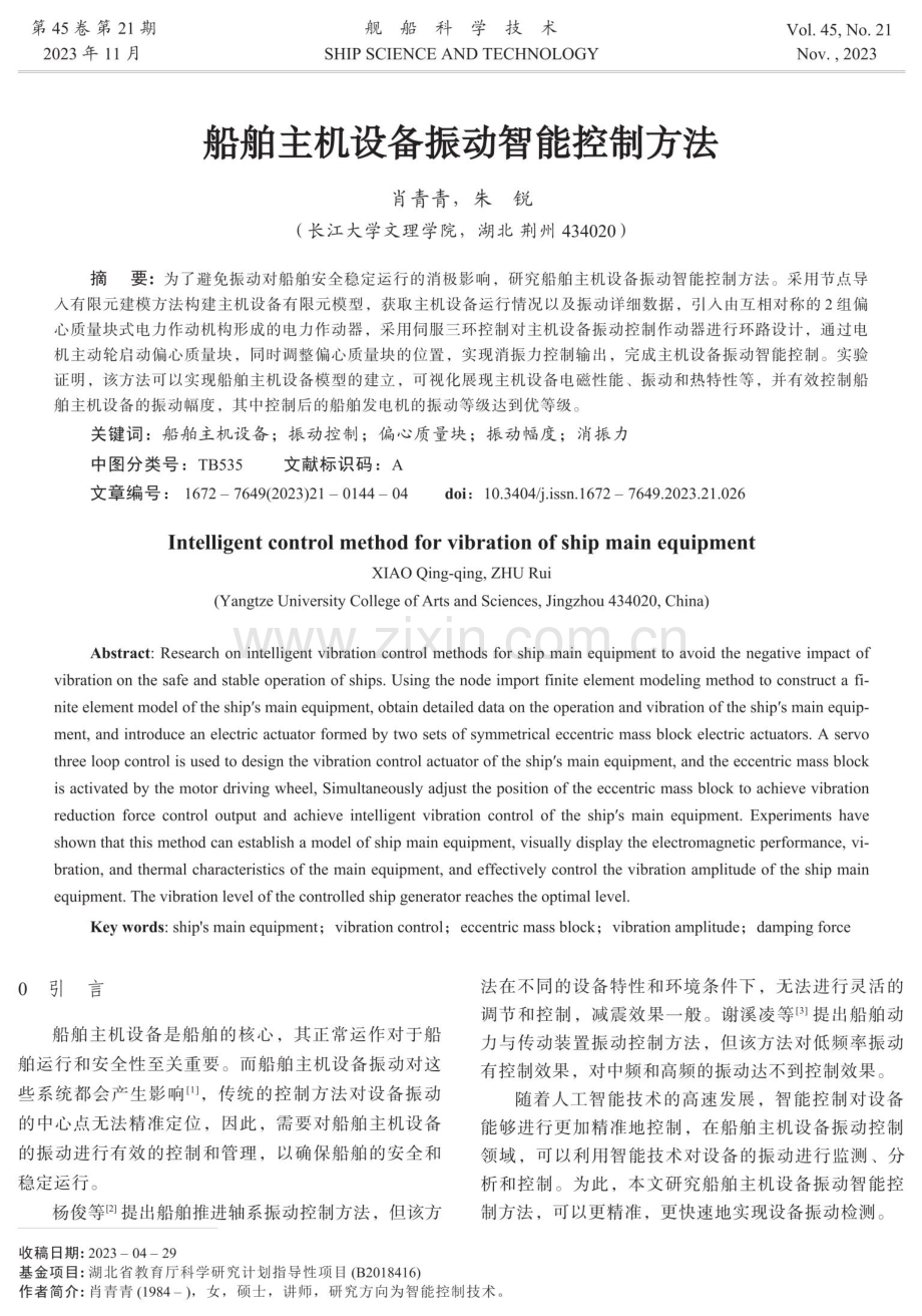 船舶主机设备振动智能控制方法.pdf_第1页