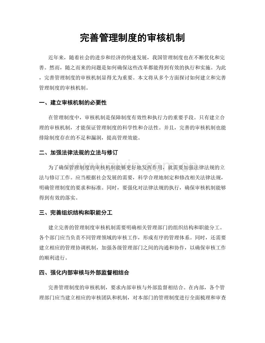 完善管理制度的审核机制.docx_第1页