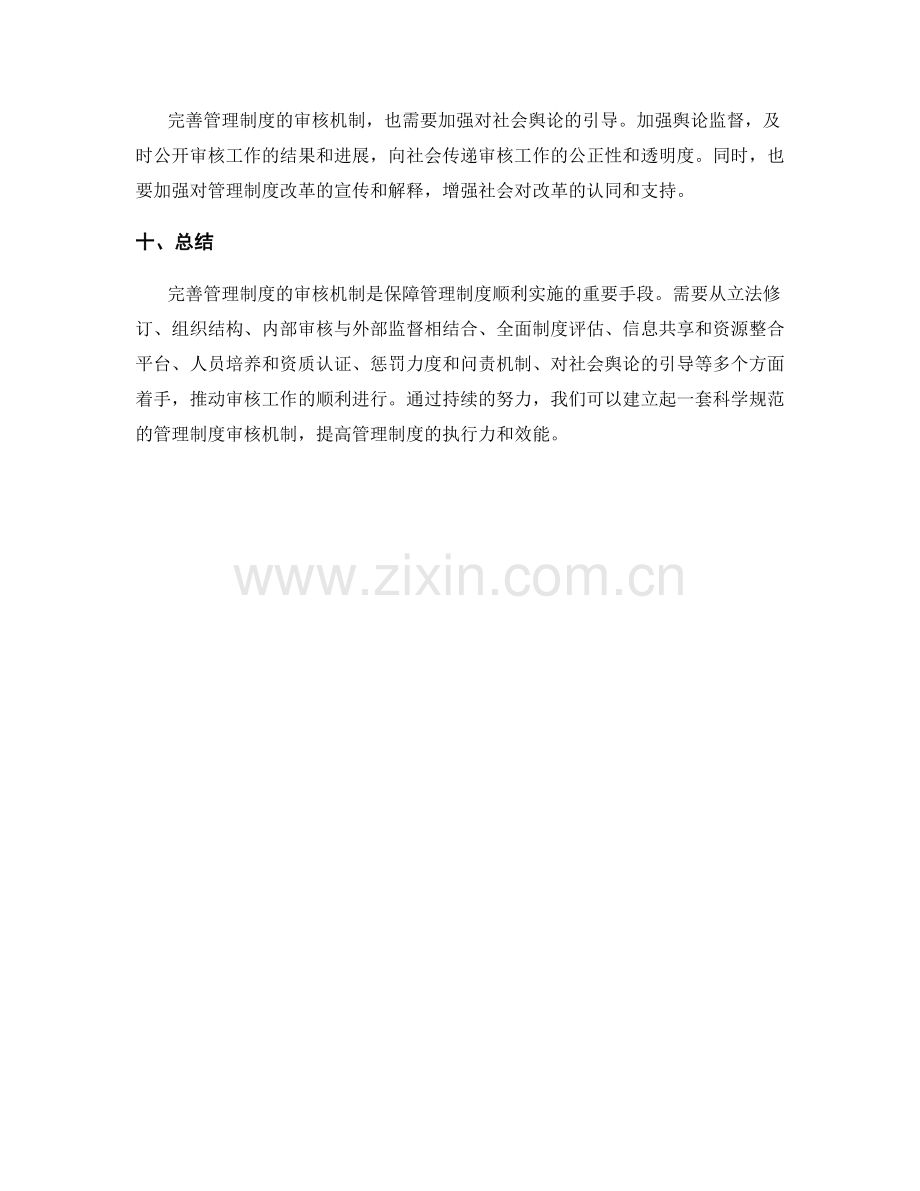 完善管理制度的审核机制.docx_第3页