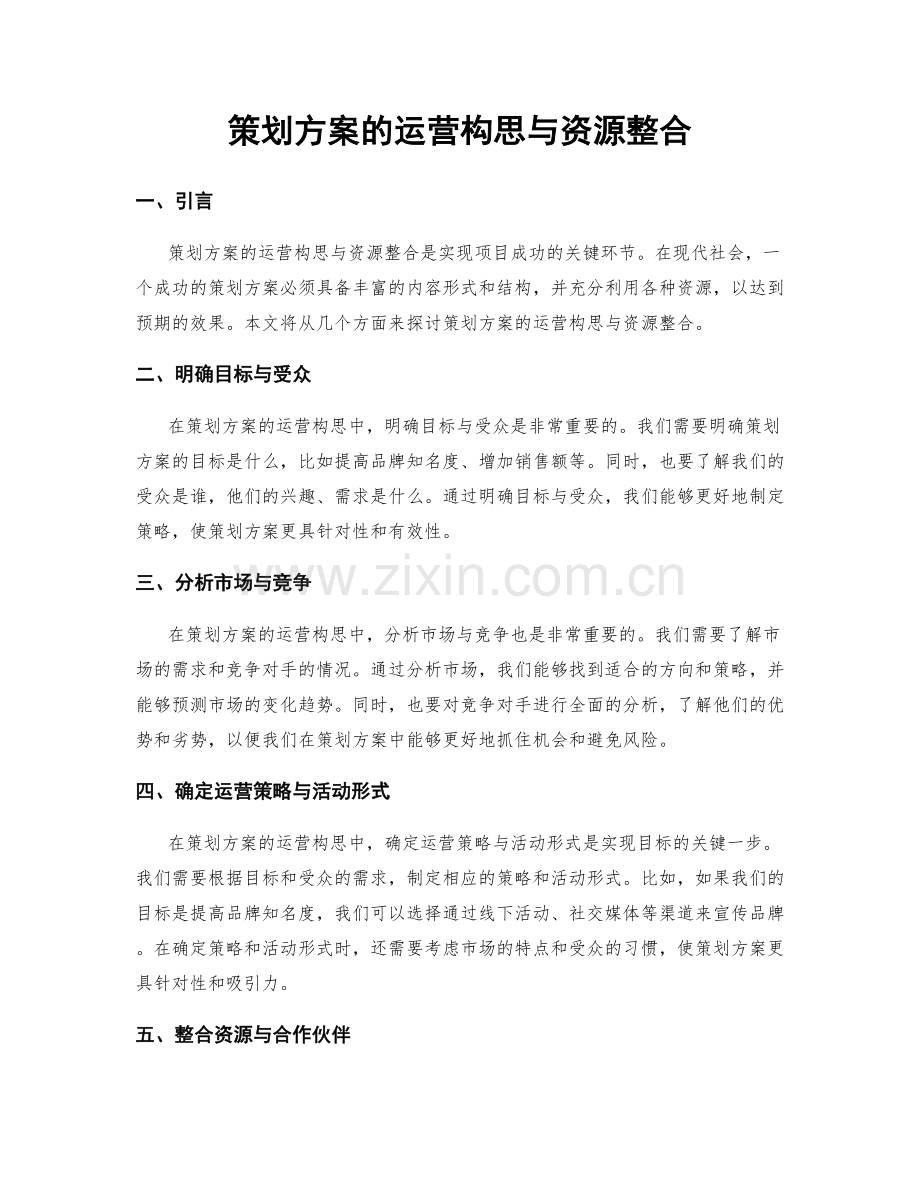 策划方案的运营构思与资源整合.docx_第1页