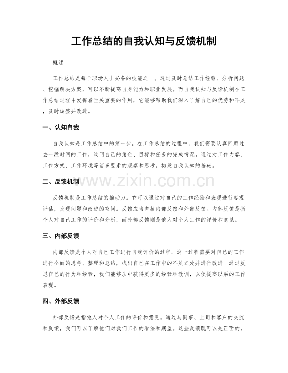 工作总结的自我认知与反馈机制.docx_第1页