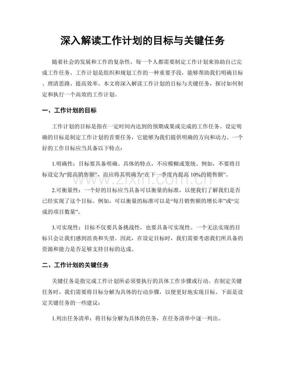 深入解读工作计划的目标与关键任务.docx_第1页