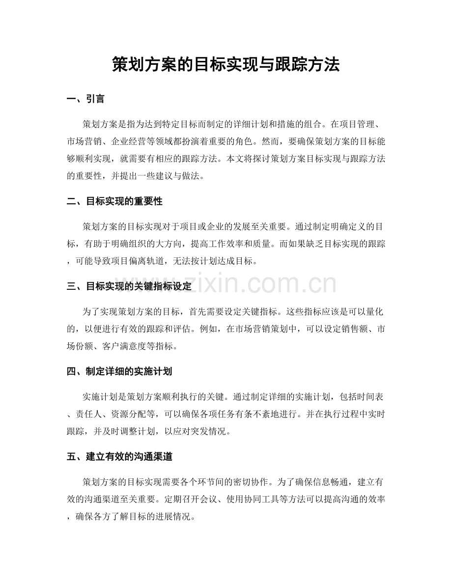 策划方案的目标实现与跟踪方法.docx_第1页