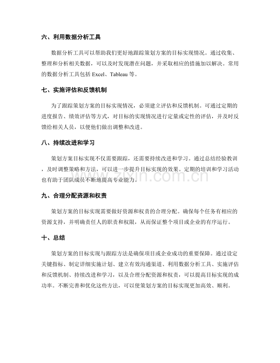 策划方案的目标实现与跟踪方法.docx_第2页