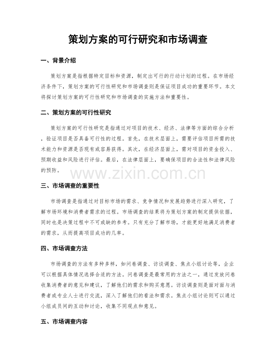 策划方案的可行研究和市场调查.docx_第1页