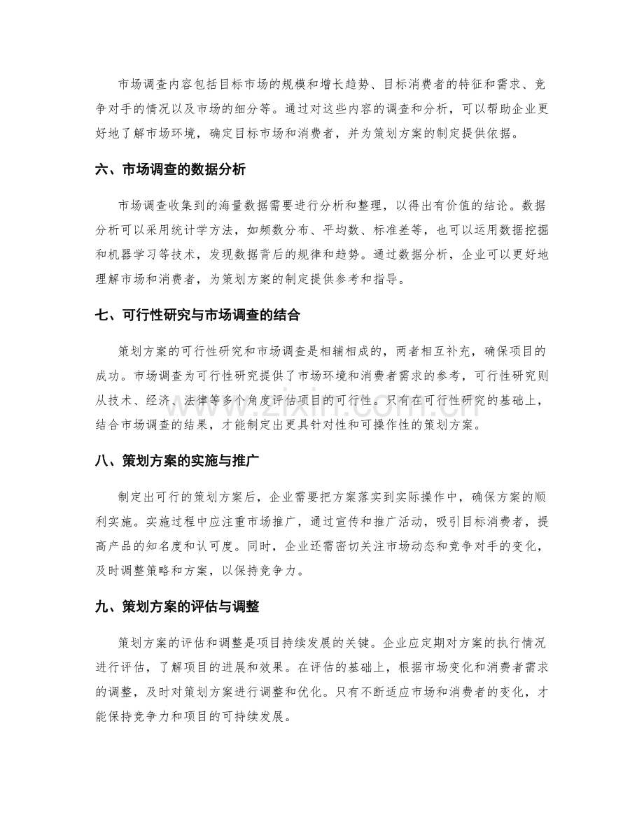 策划方案的可行研究和市场调查.docx_第2页