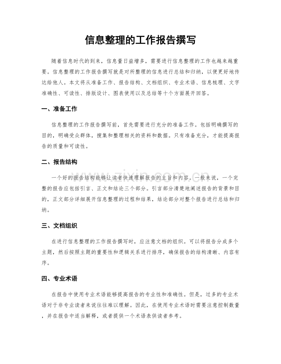 信息整理的工作报告撰写.docx_第1页