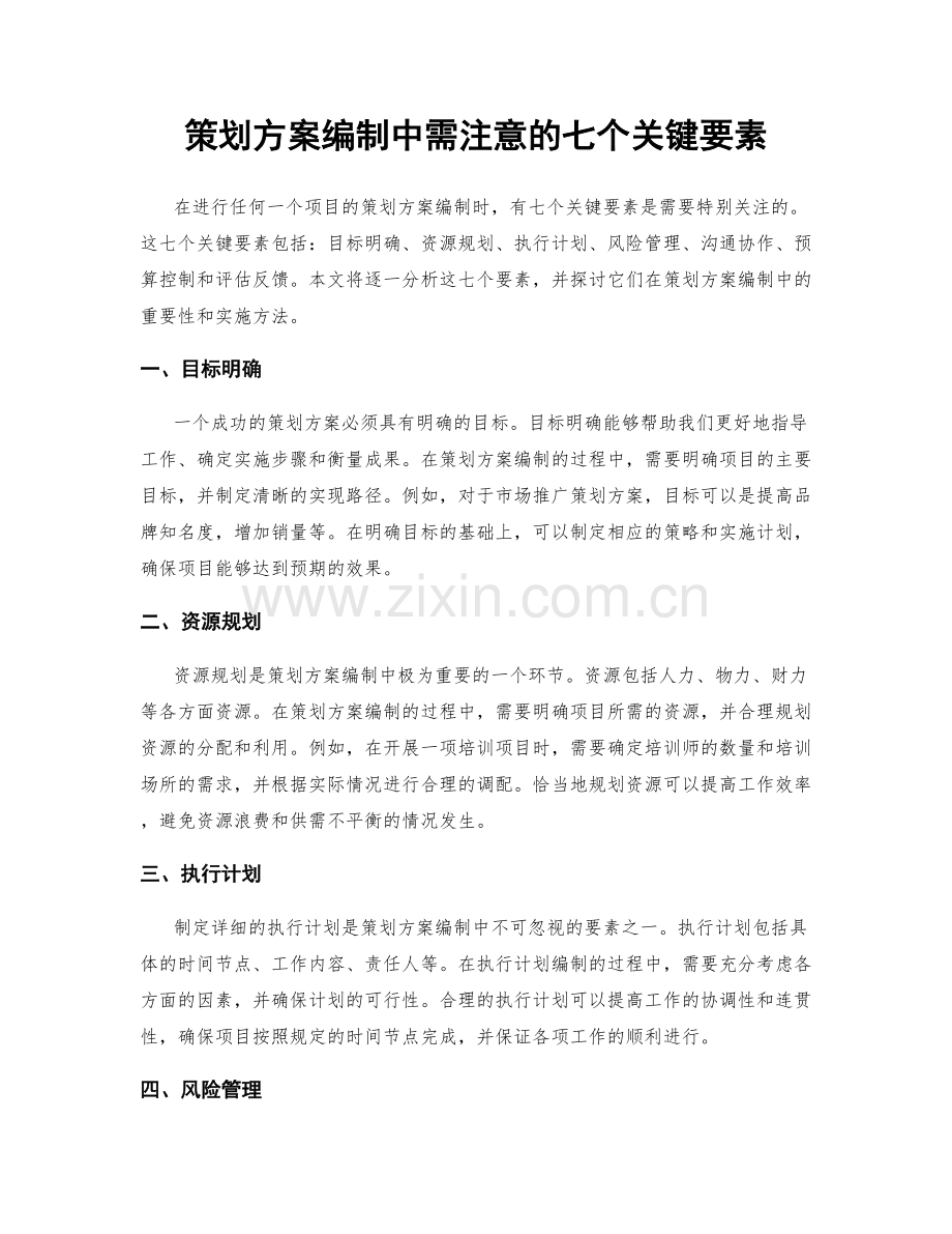 策划方案编制中需注意的七个关键要素.docx_第1页