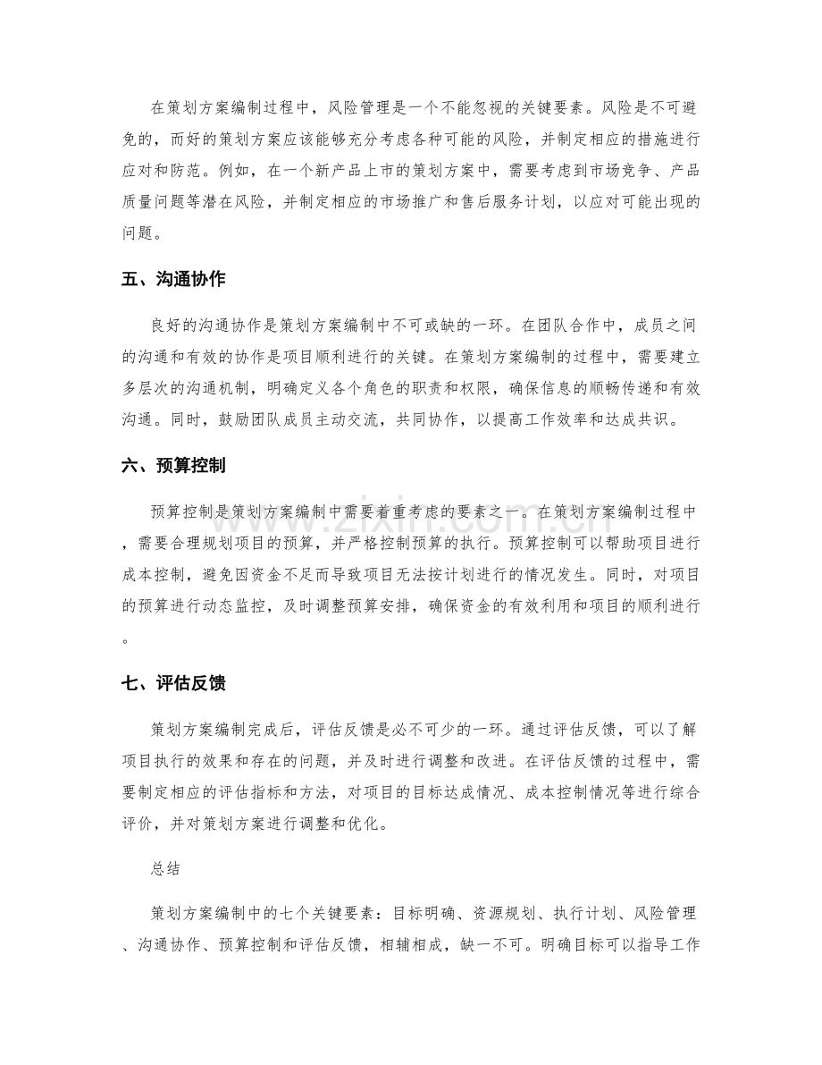 策划方案编制中需注意的七个关键要素.docx_第2页