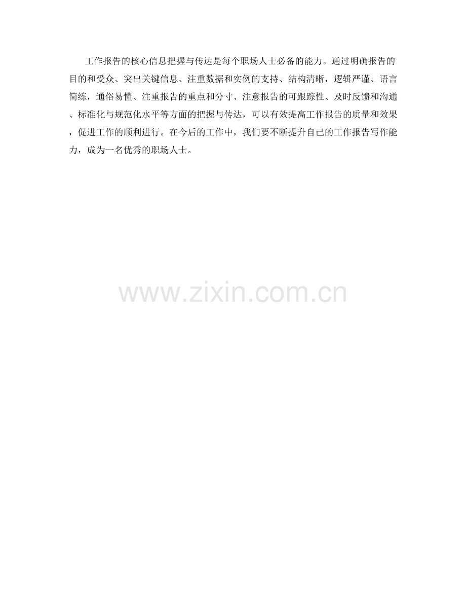 工作报告的核心信息把握与传达.docx_第3页