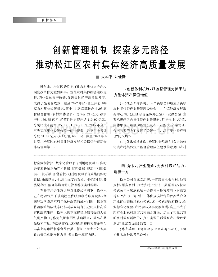 创新管理机制 探索多元路径 推动松江区农村集体经济高质量发展.pdf_第1页