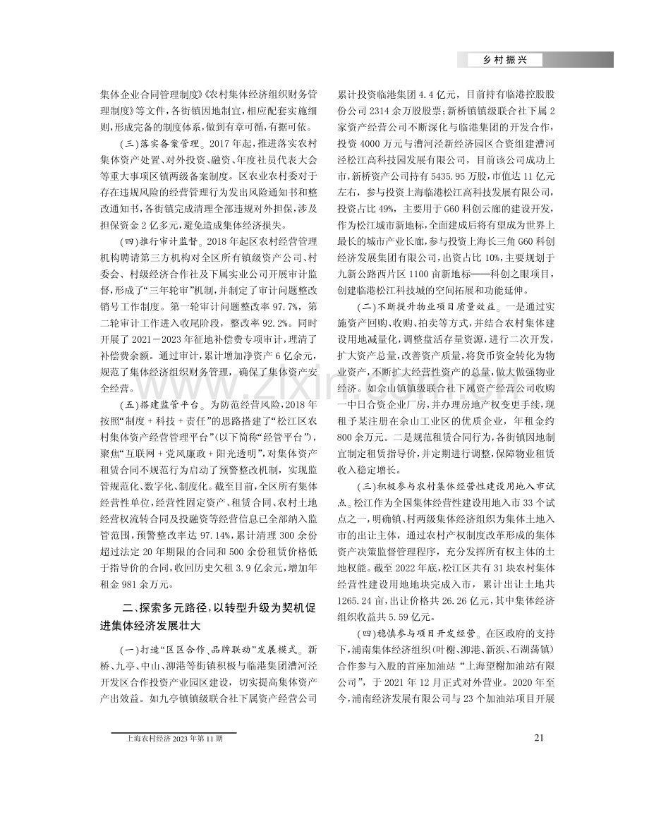 创新管理机制 探索多元路径 推动松江区农村集体经济高质量发展.pdf_第2页