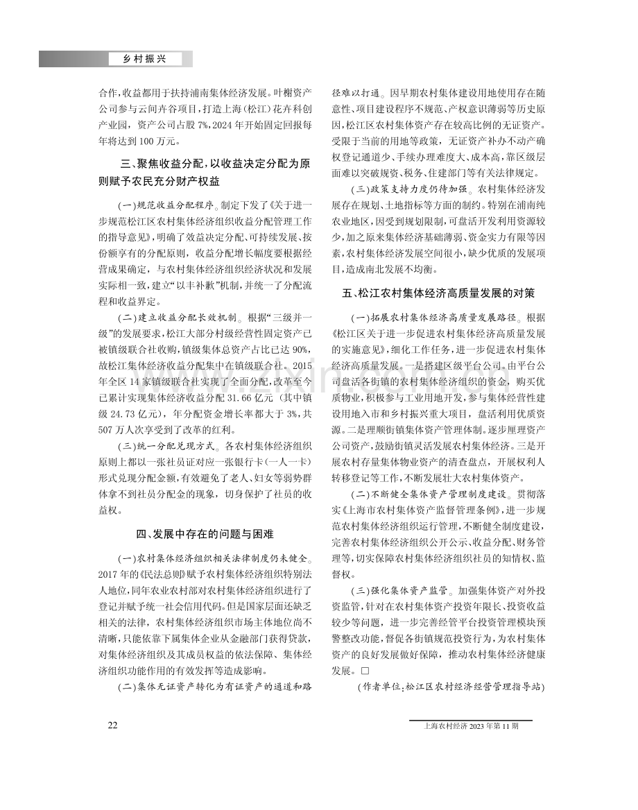 创新管理机制 探索多元路径 推动松江区农村集体经济高质量发展.pdf_第3页