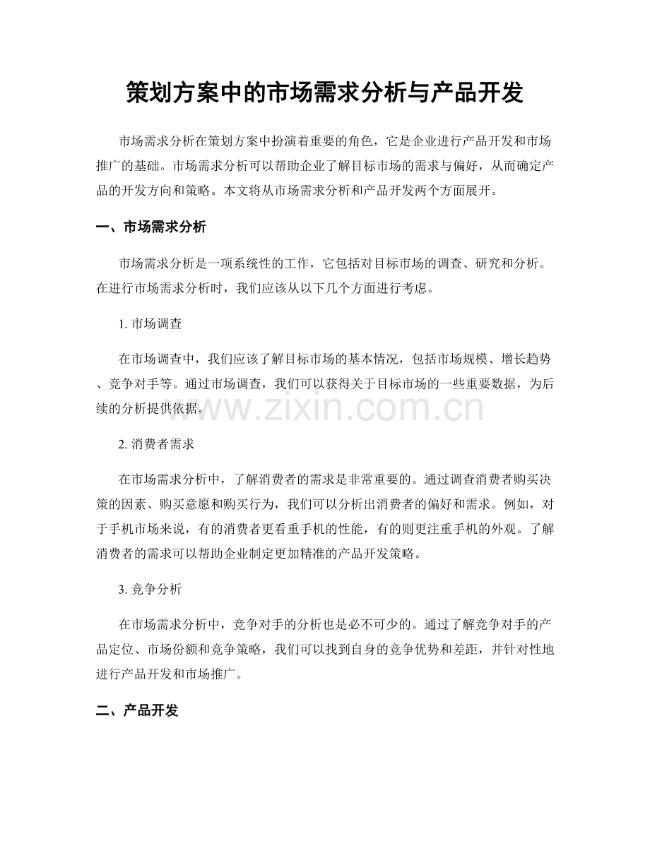 策划方案中的市场需求分析与产品开发.docx_第1页