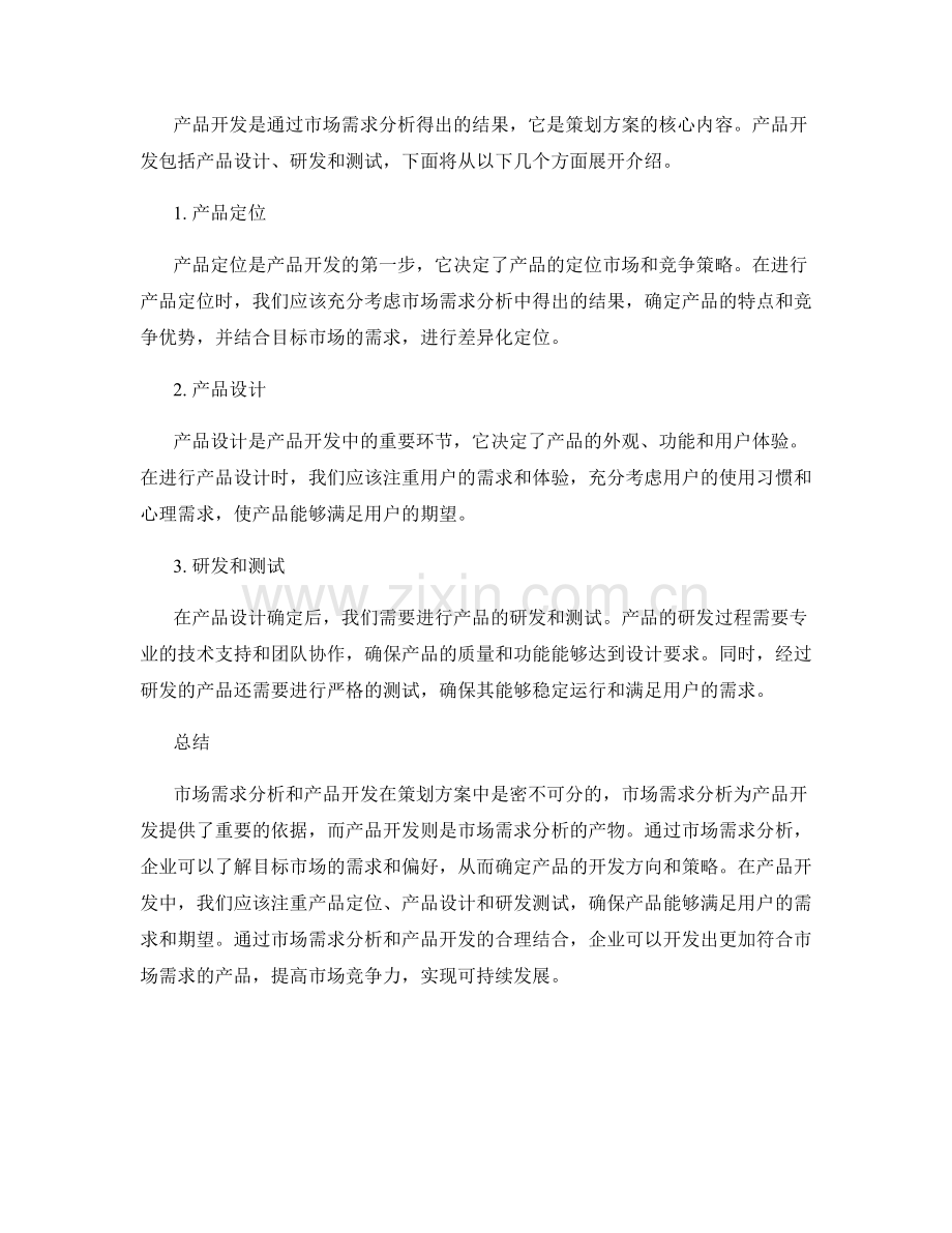 策划方案中的市场需求分析与产品开发.docx_第2页