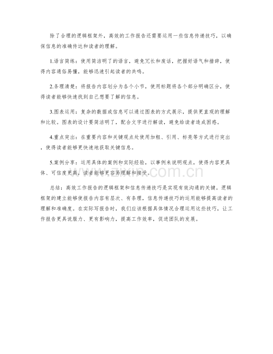 高效工作报告的逻辑框架与信息传递技巧研究.docx_第2页