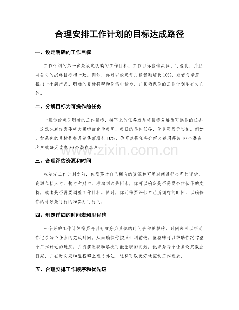 合理安排工作计划的目标达成路径.docx_第1页