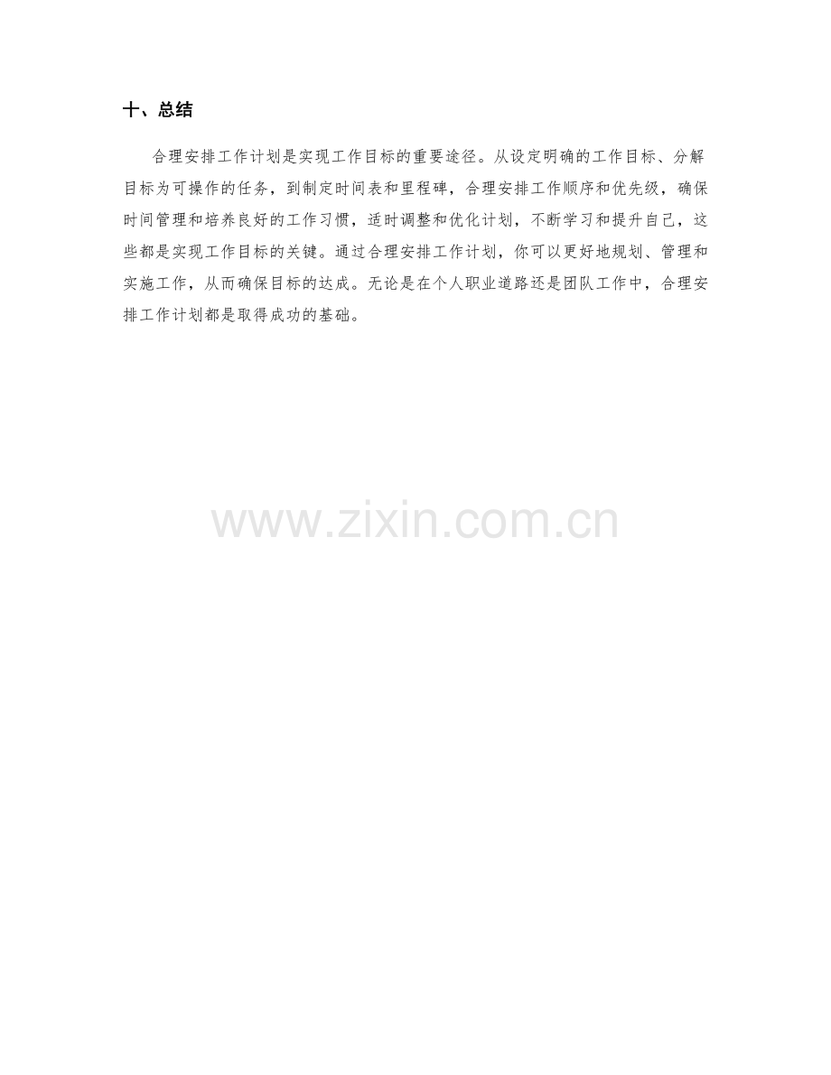 合理安排工作计划的目标达成路径.docx_第3页