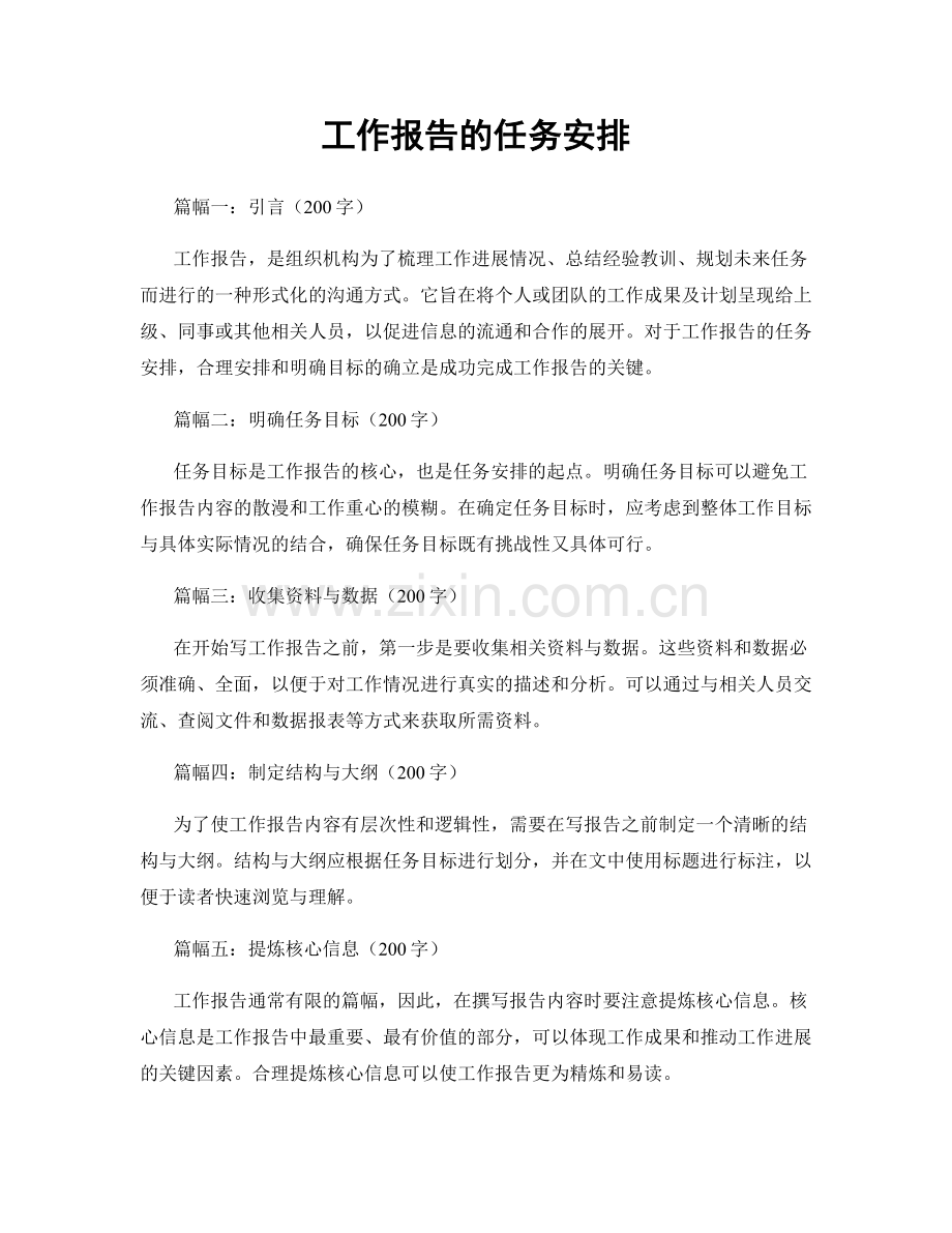 工作报告的任务安排.docx_第1页