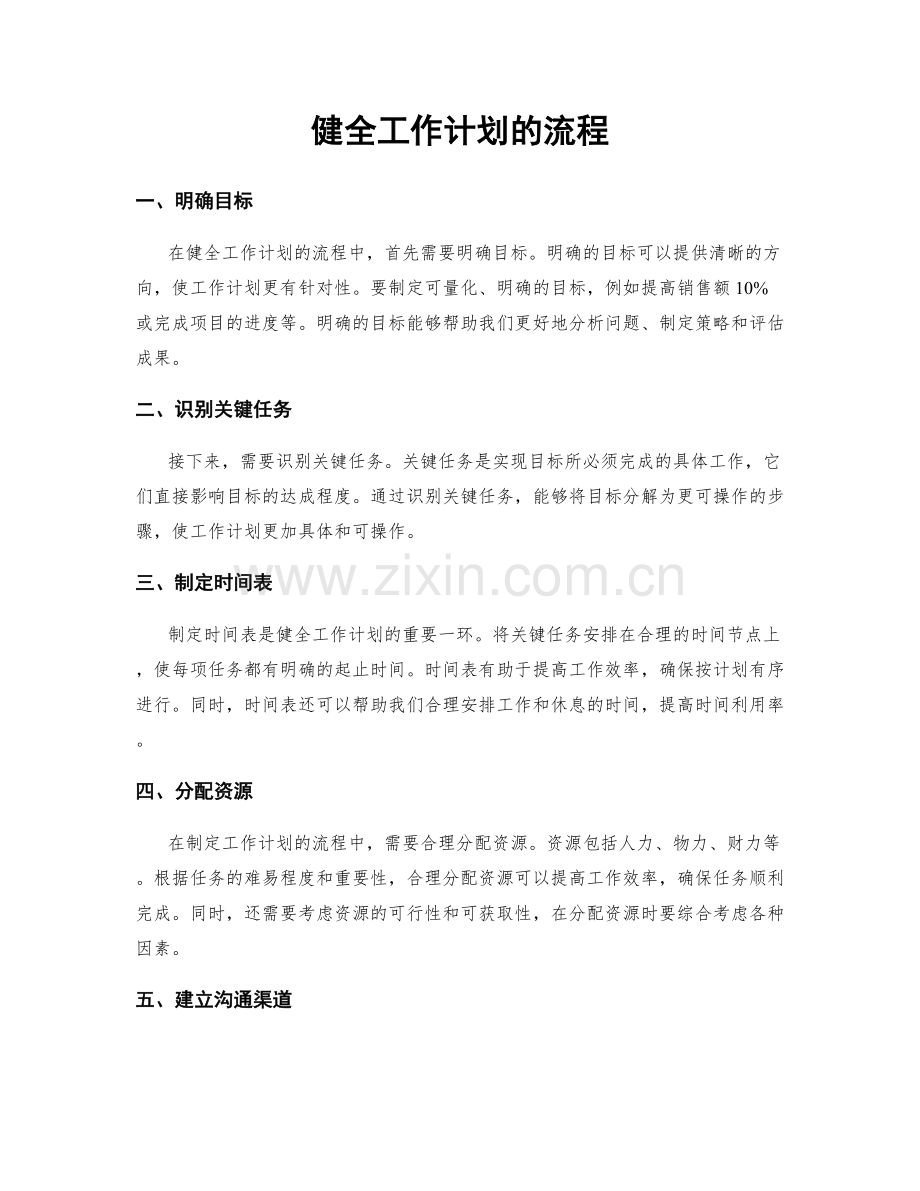 健全工作计划的流程.docx_第1页