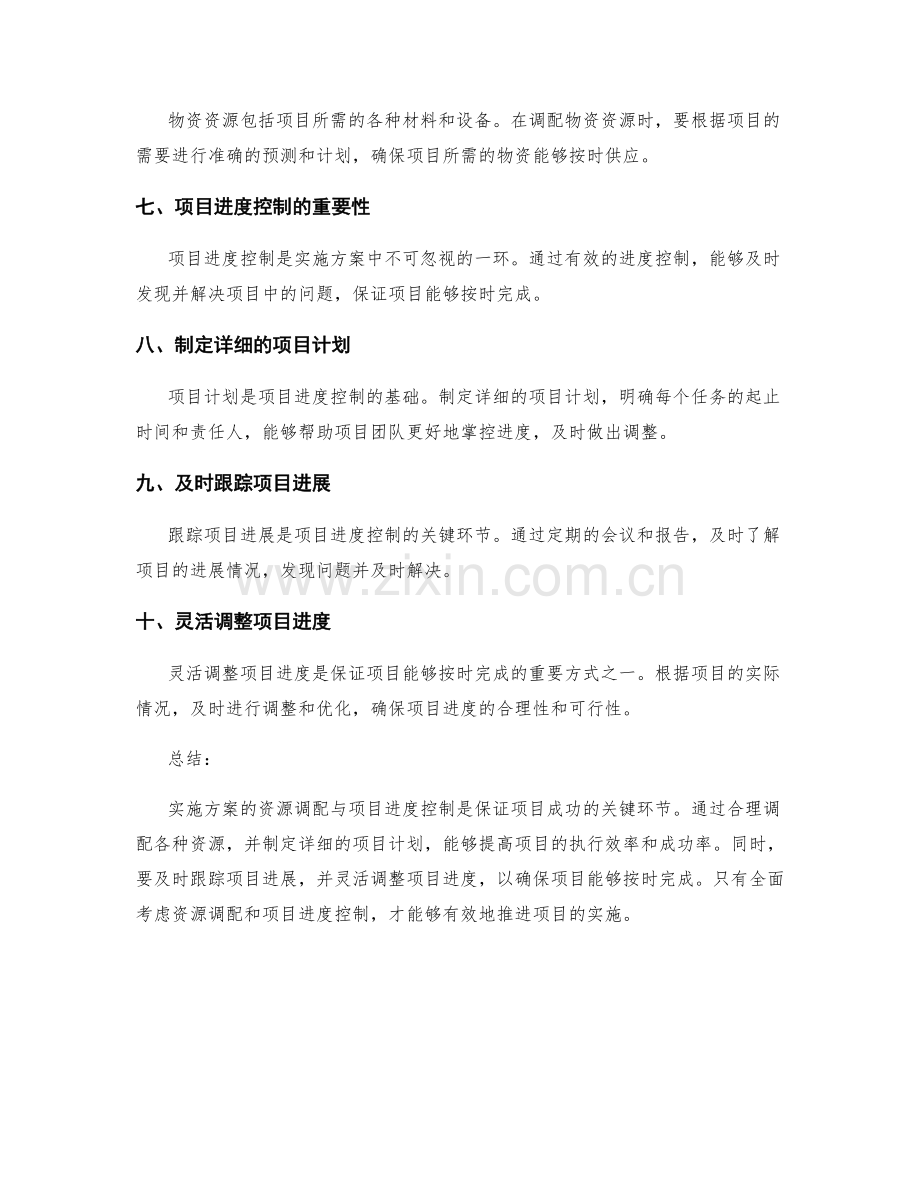 实施方案的资源调配与项目进度控制.docx_第2页