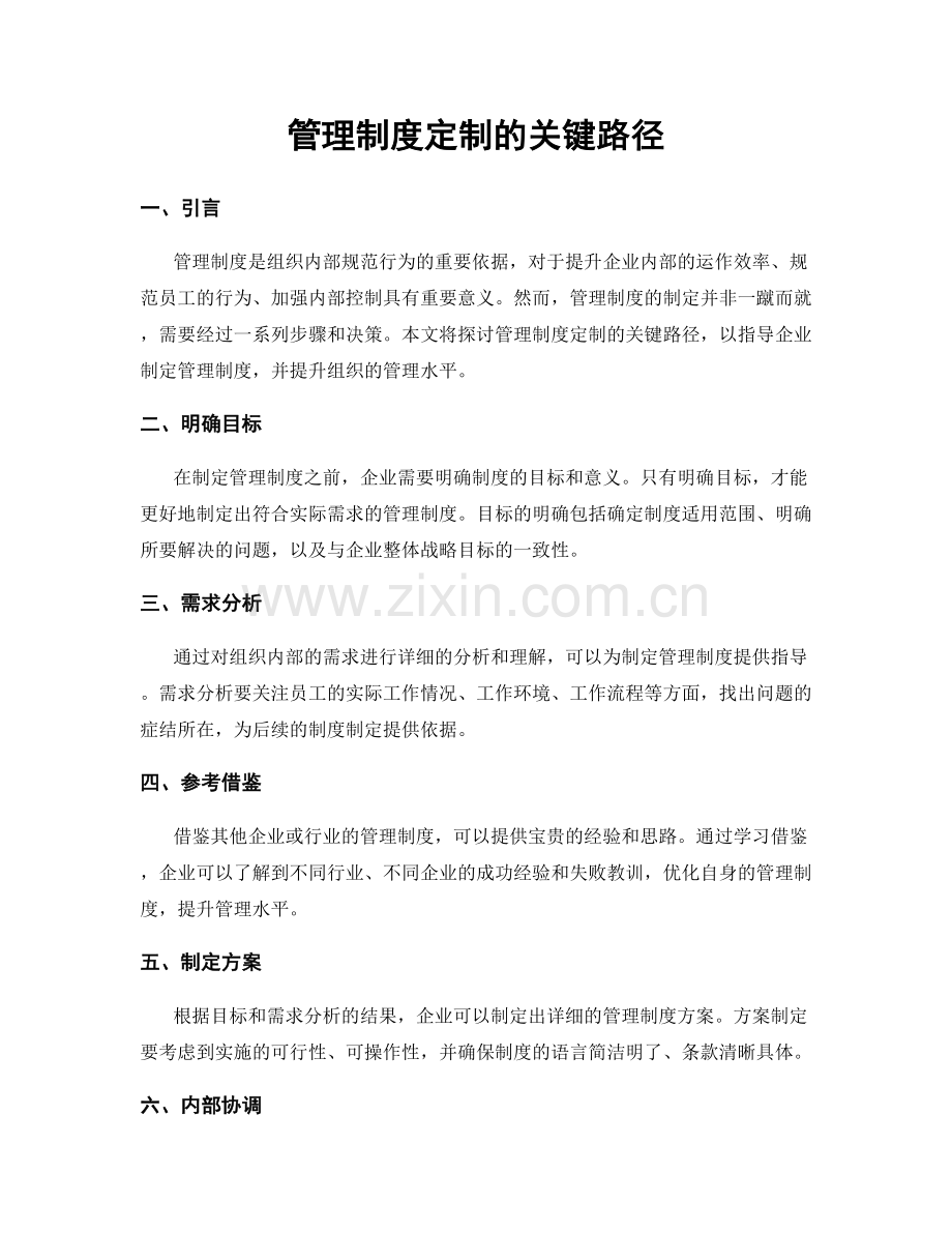 管理制度定制的关键路径.docx_第1页