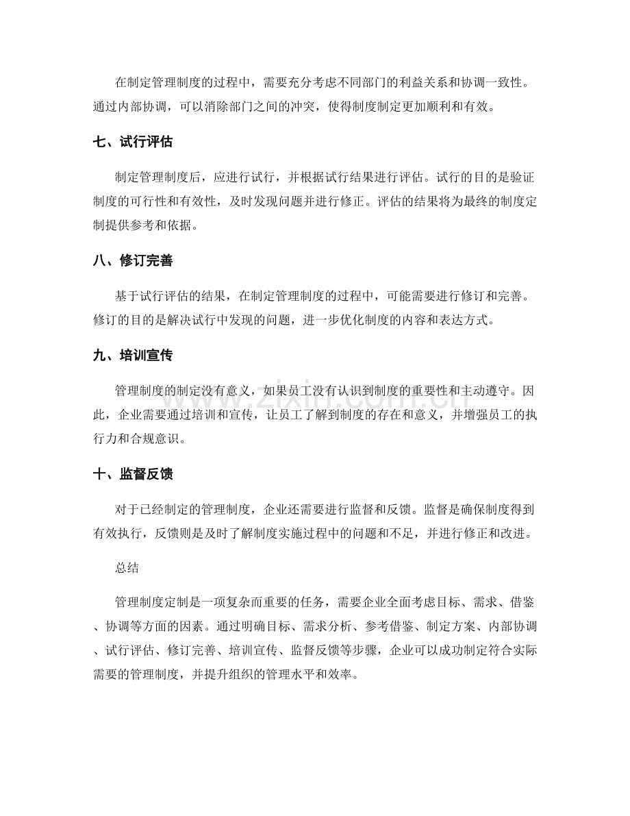 管理制度定制的关键路径.docx_第2页