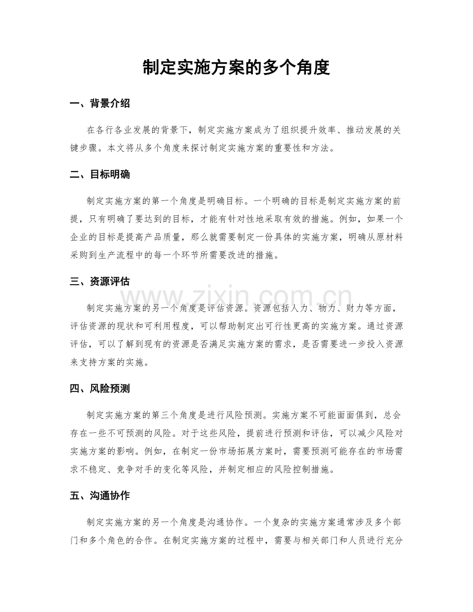 制定实施方案的多个角度.docx_第1页