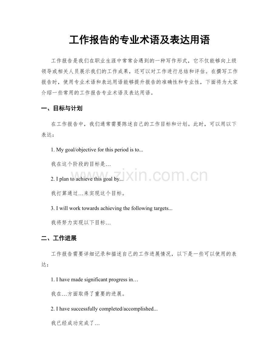 工作报告的专业术语及表达用语.docx_第1页