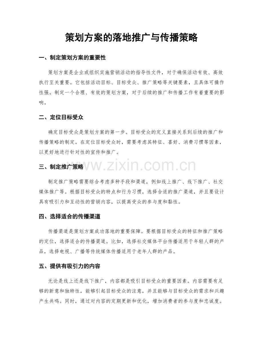 策划方案的落地推广与传播策略.docx_第1页