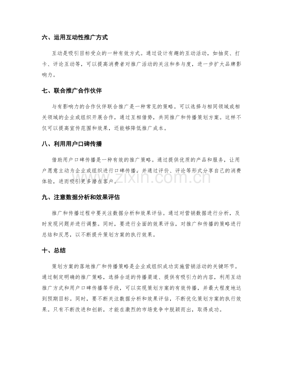 策划方案的落地推广与传播策略.docx_第2页