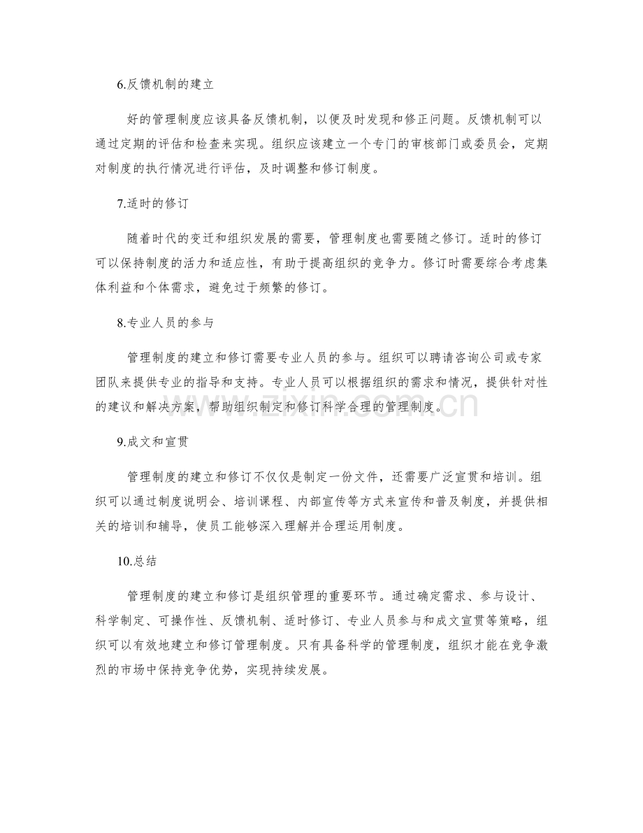 管理制度的建立与修订策略解析.docx_第2页