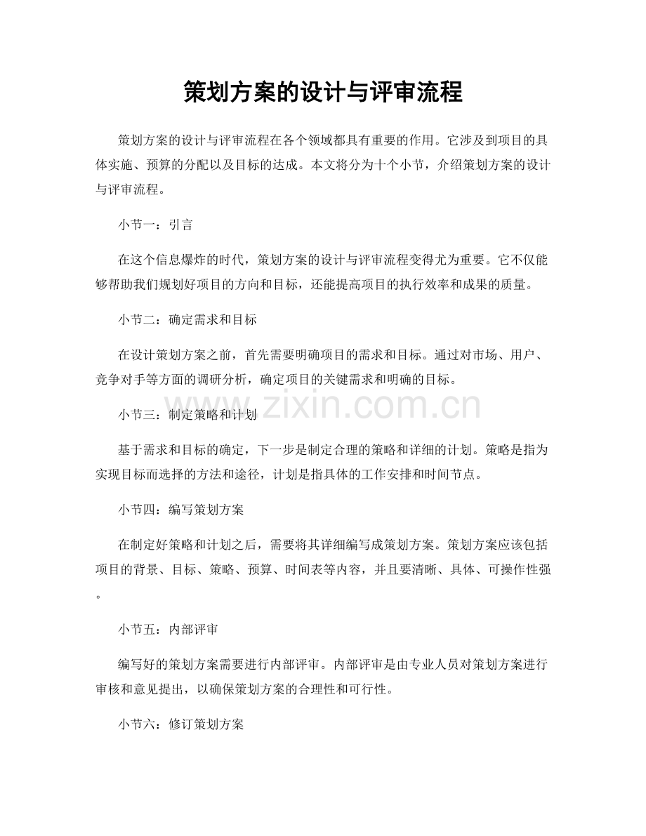 策划方案的设计与评审流程.docx_第1页