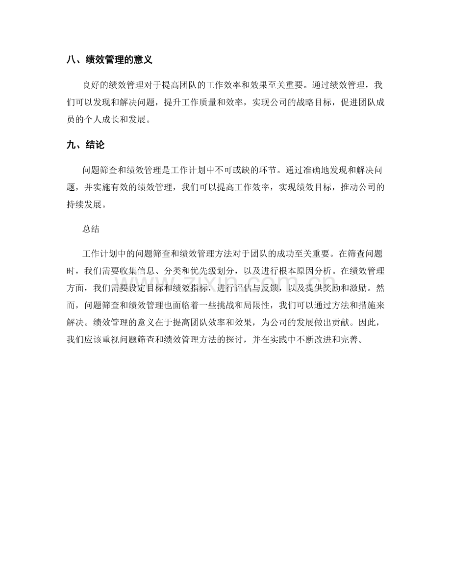 工作计划中的问题筛查与绩效管理方法探讨.docx_第3页