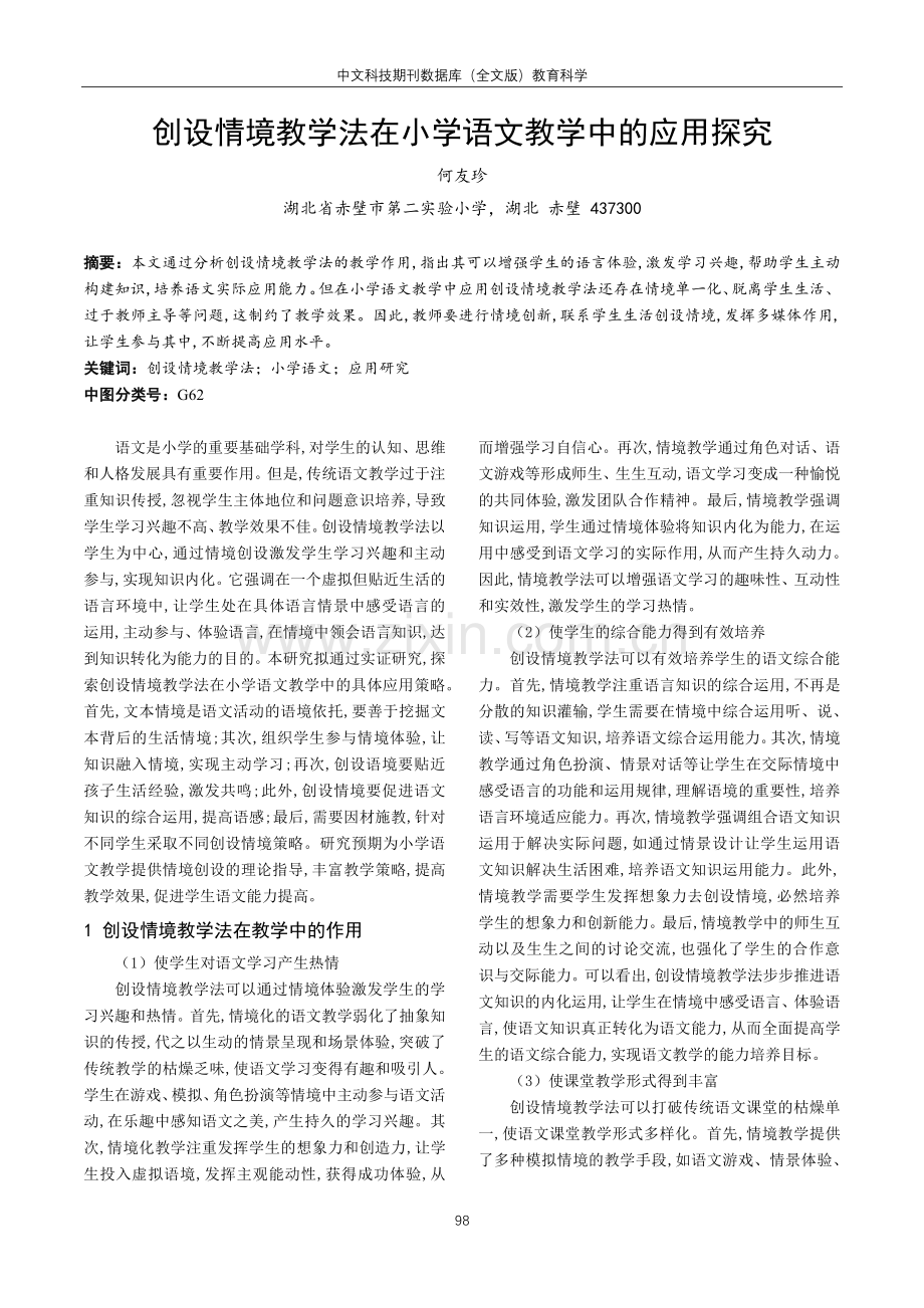 创设情境教学法在小学语文教学中的应用探究.pdf_第1页