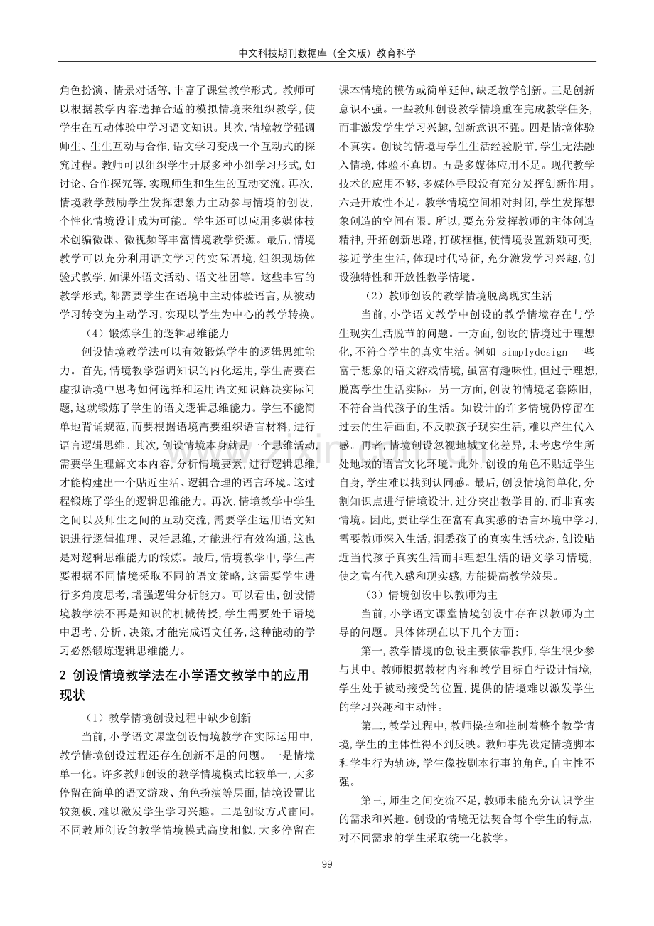 创设情境教学法在小学语文教学中的应用探究.pdf_第2页