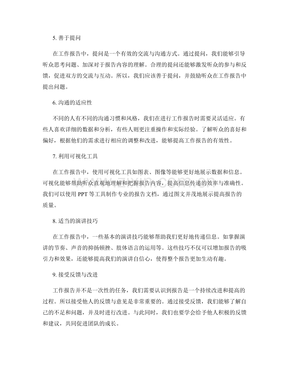 工作报告中的交流与沟通能力.docx_第2页