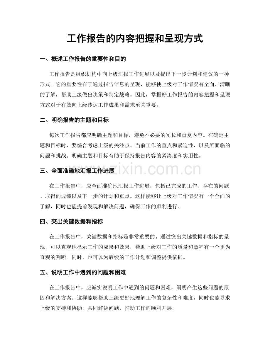 工作报告的内容把握和呈现方式.docx_第1页