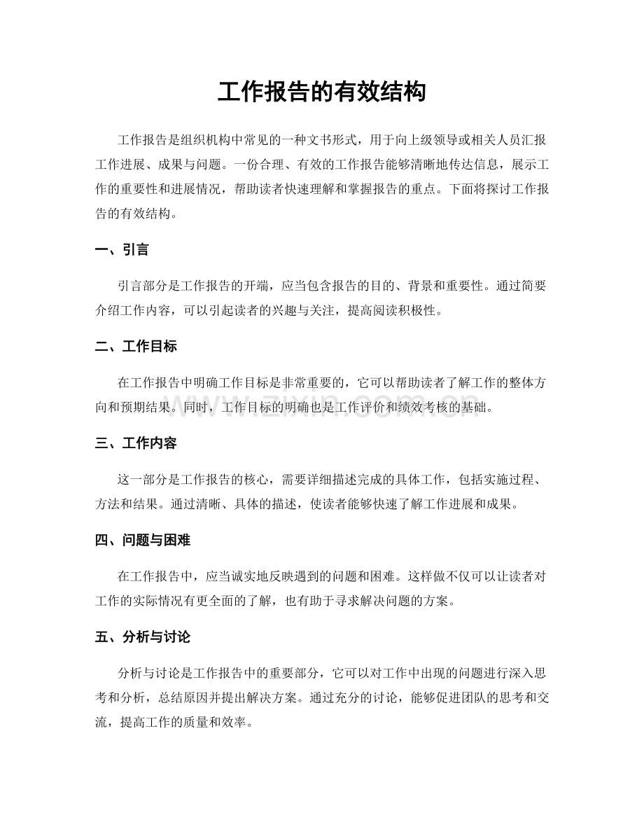 工作报告的有效结构.docx_第1页