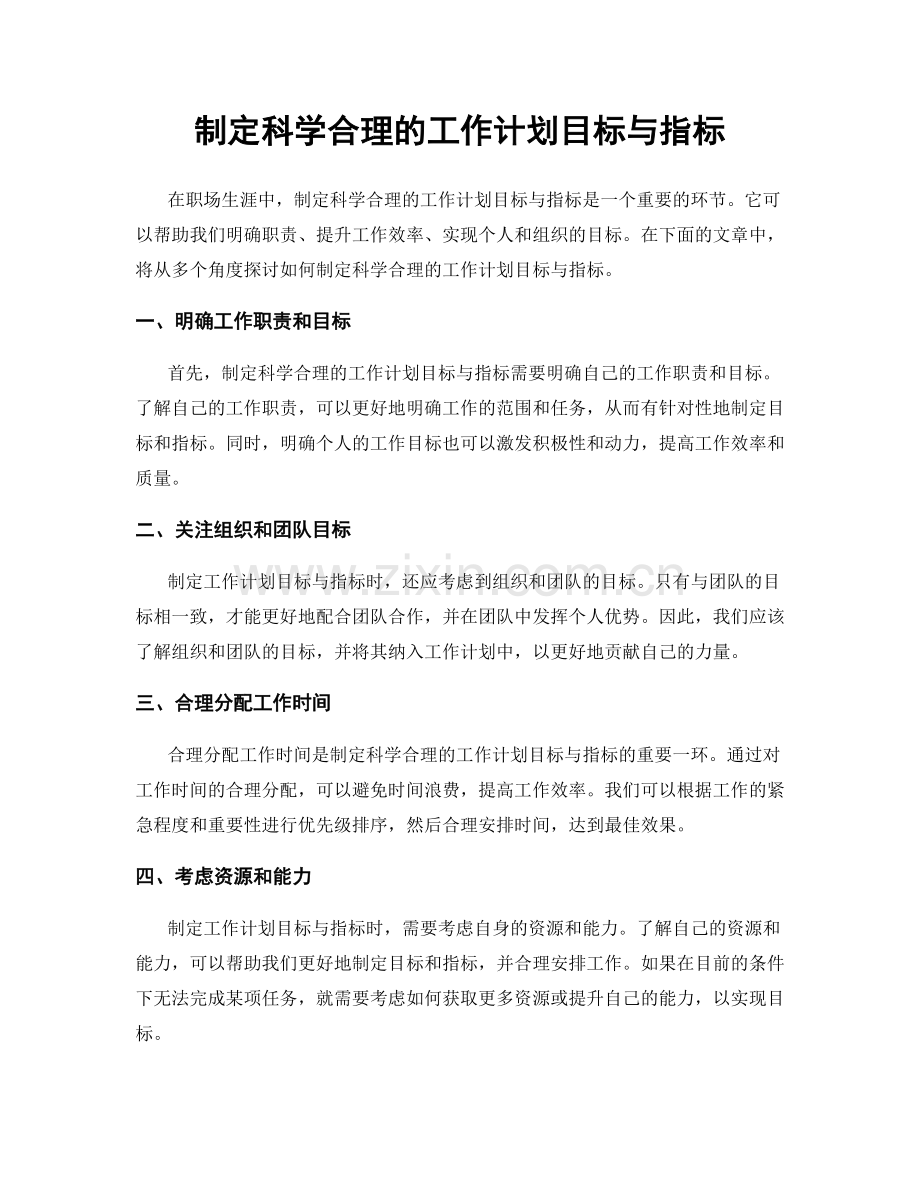 制定科学合理的工作计划目标与指标.docx_第1页