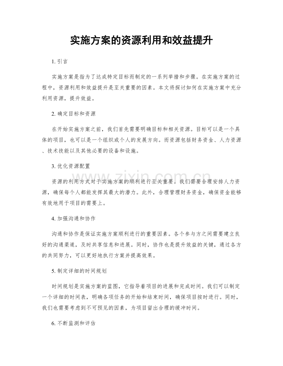 实施方案的资源利用和效益提升.docx_第1页