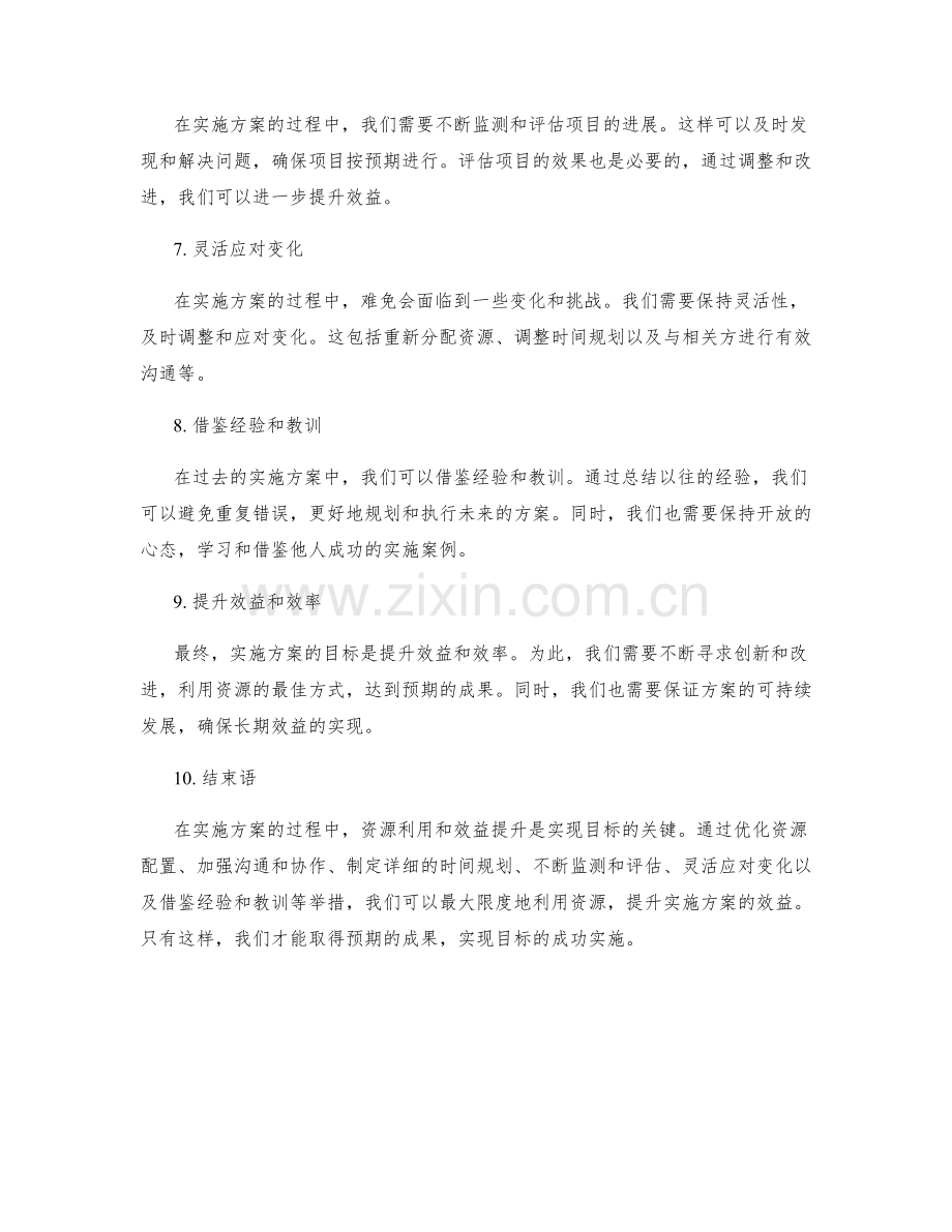 实施方案的资源利用和效益提升.docx_第2页