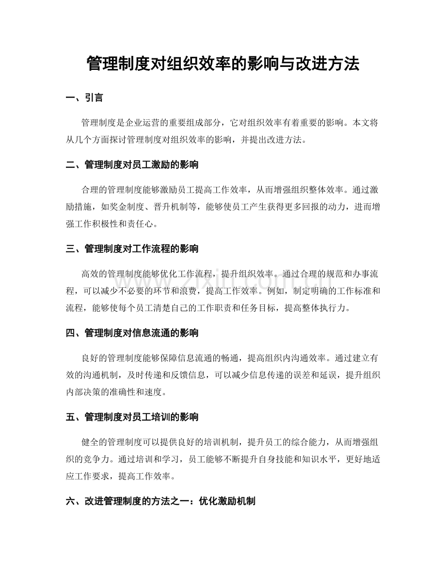 管理制度对组织效率的影响与改进方法.docx_第1页