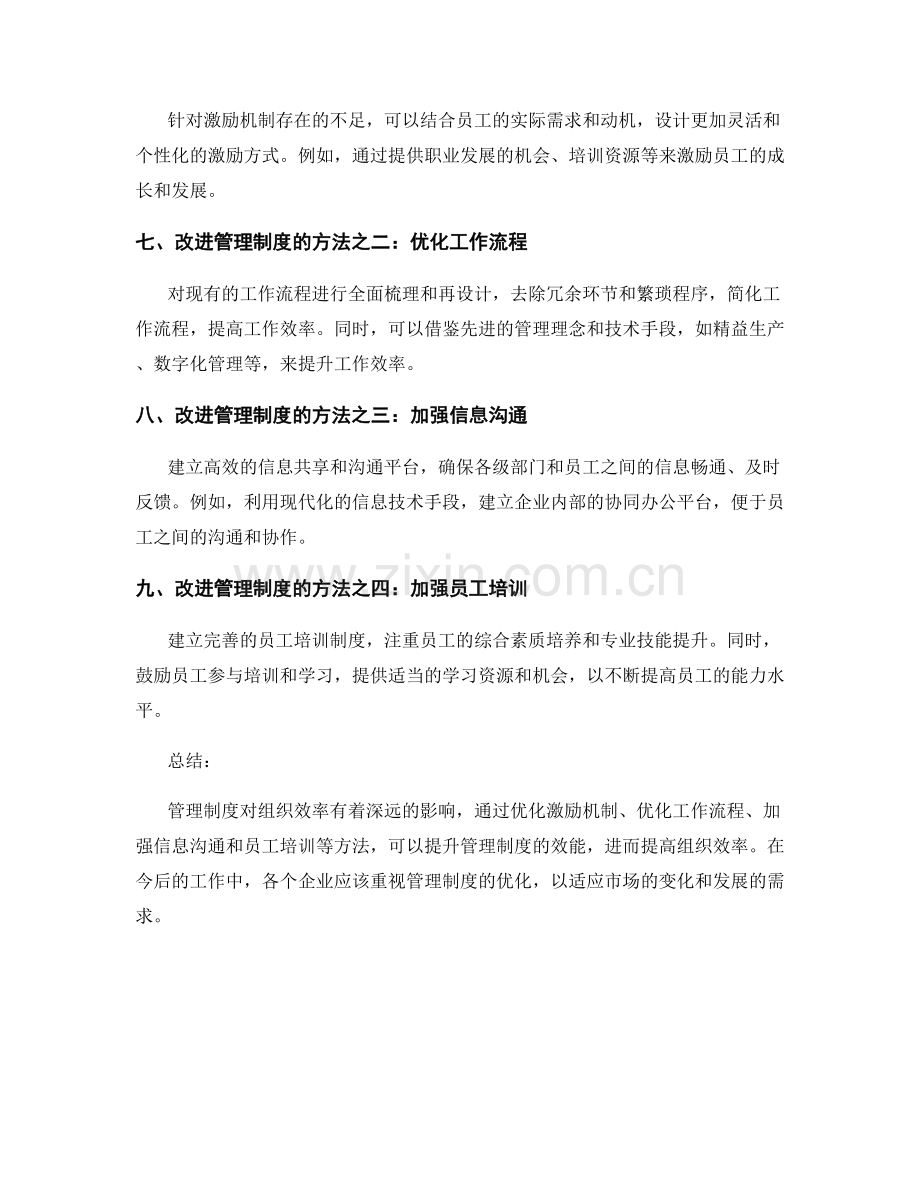 管理制度对组织效率的影响与改进方法.docx_第2页