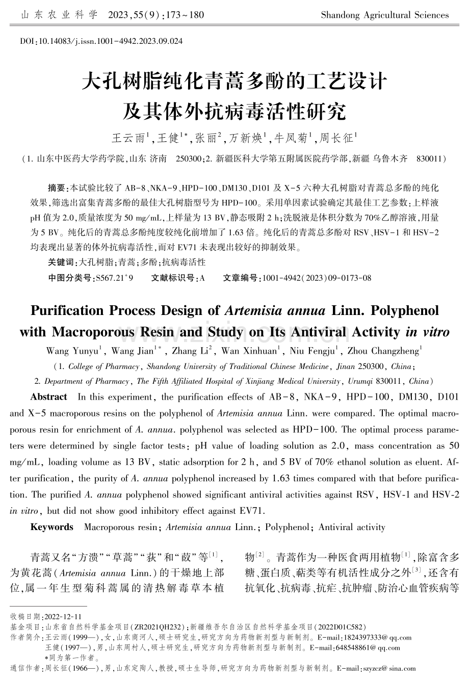 大孔树脂纯化青蒿多酚的工艺设计及其体外抗病毒活性研究.pdf_第1页