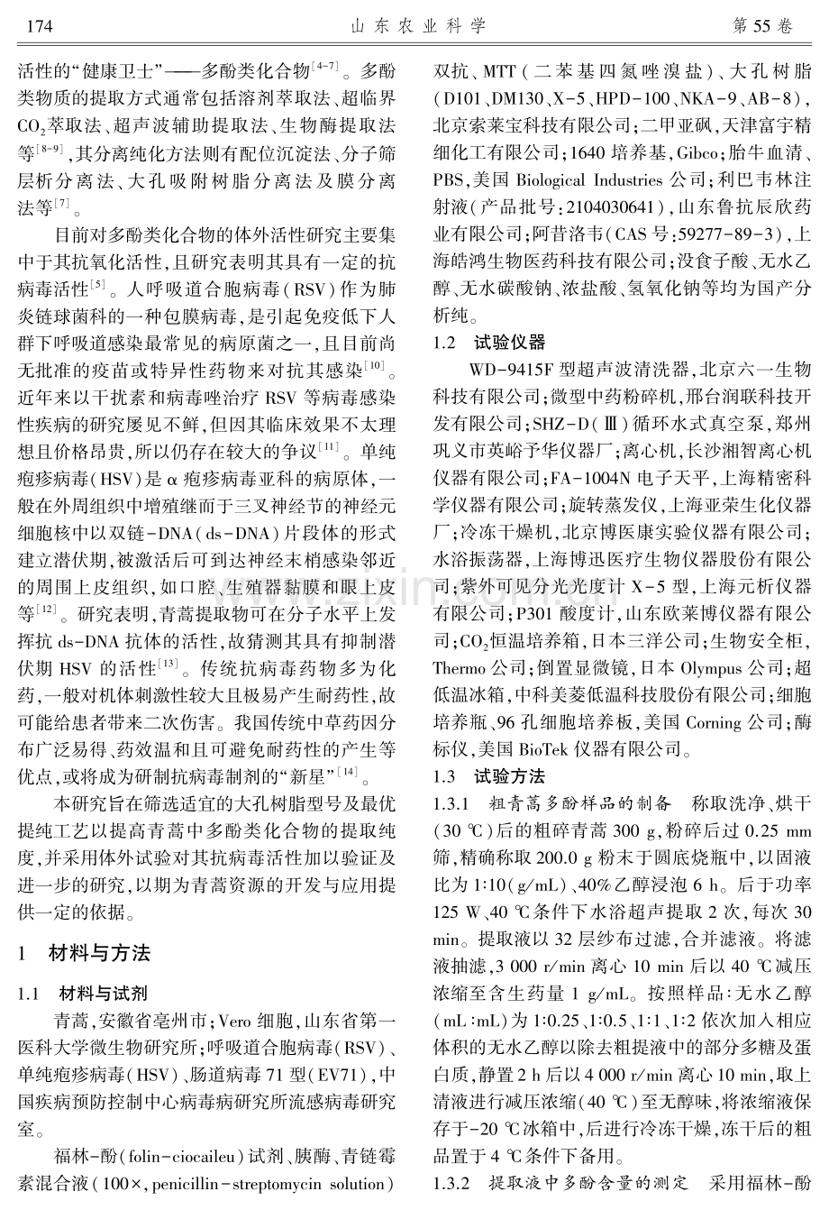 大孔树脂纯化青蒿多酚的工艺设计及其体外抗病毒活性研究.pdf_第2页