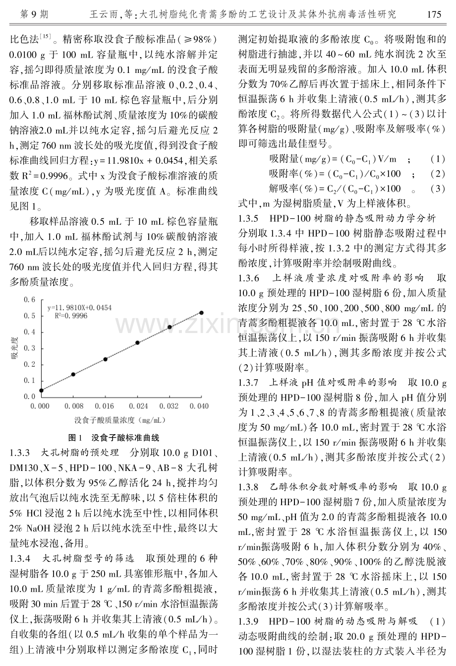 大孔树脂纯化青蒿多酚的工艺设计及其体外抗病毒活性研究.pdf_第3页