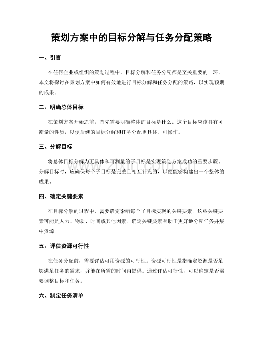 策划方案中的目标分解与任务分配策略.docx_第1页